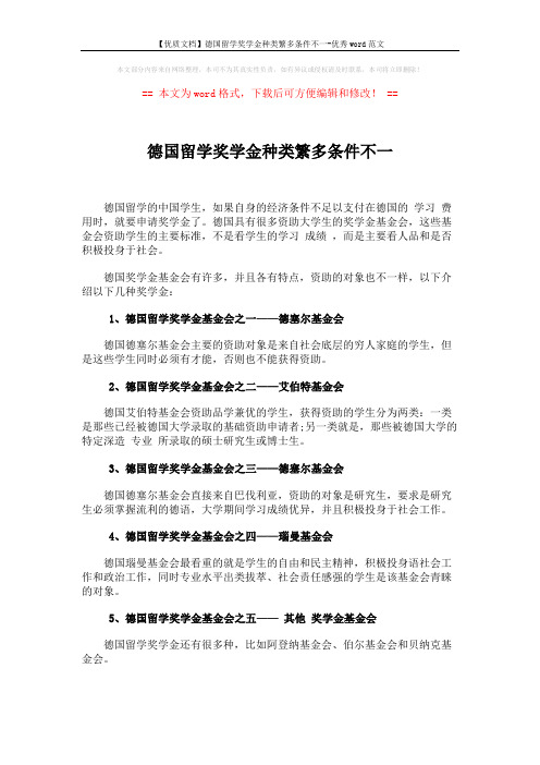 【优质文档】德国留学奖学金种类繁多条件不一-优秀word范文 (2页)