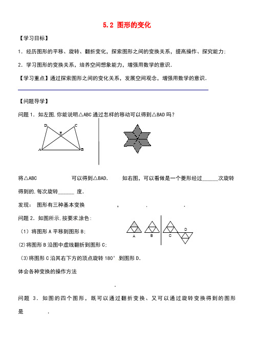 江苏省镇江市句容市华阳镇七年级数学上册5.2图形的变化学案(无答案)苏科版