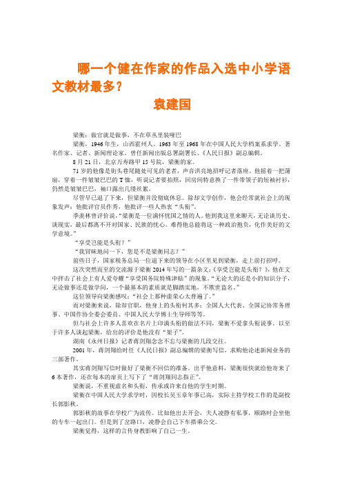 哪一个健在作家的作品入选中小学语文教材最多 (1)