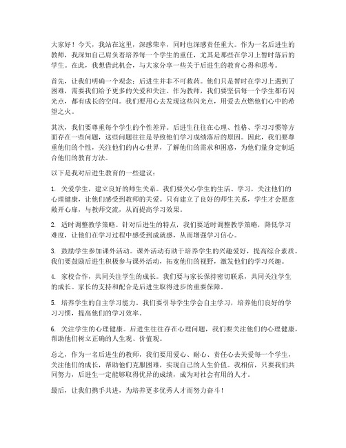 后进生教师演讲发言稿