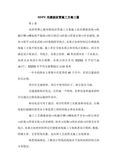 HDPE双壁波纹管施工方案三篇.doc