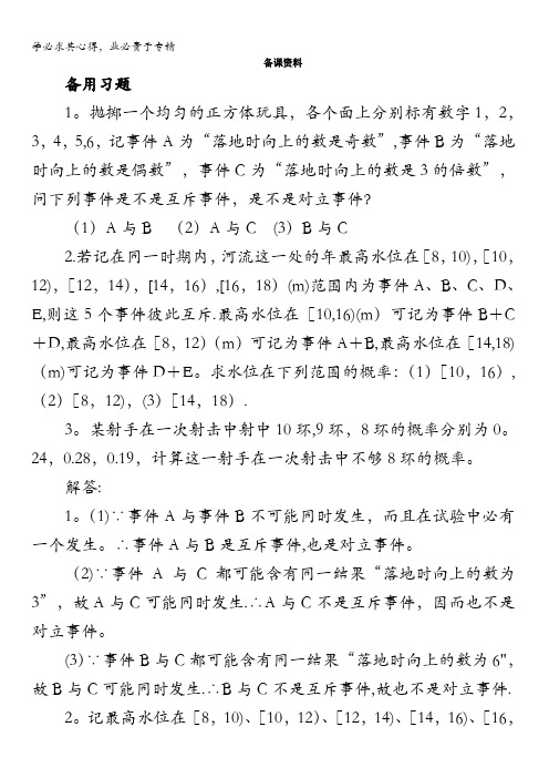 数学苏教版3备课资料3.4互斥事件含答案