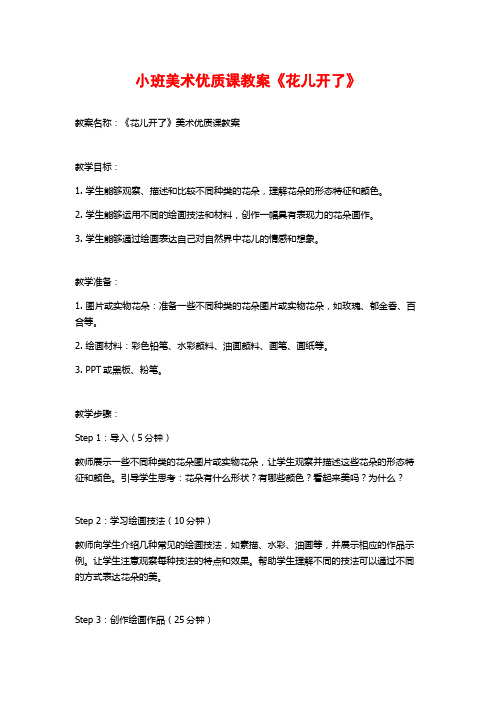 小班美术优质课教案《花儿开了》 (2)