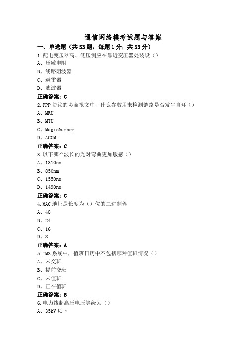 通信网络模考试题与答案