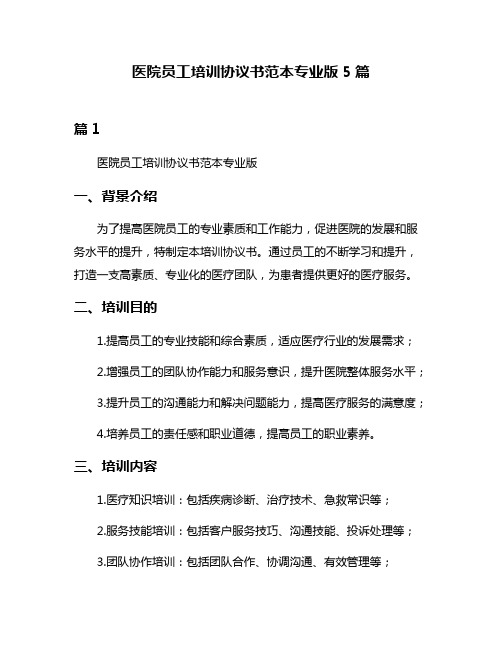 医院员工培训协议书范本专业版5篇