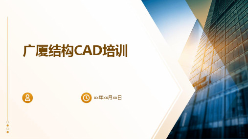 广厦结构CAD培训