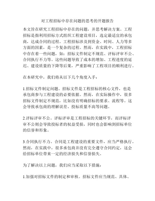 对工程招标中存在问题的思考的开题报告