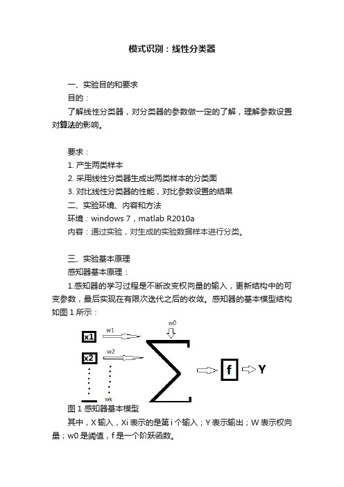 模式识别：线性分类器