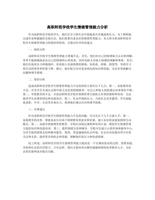 高职师范学校学生情绪管理能力分析