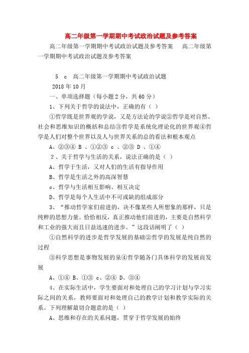 【高二政治试题精选】高二年级第一学期期中考试政治试题及参考答案