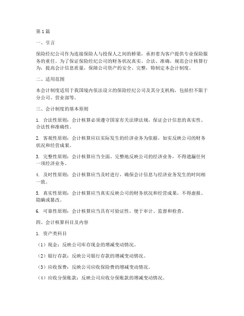 保险经纪公司的会计制度(3篇)