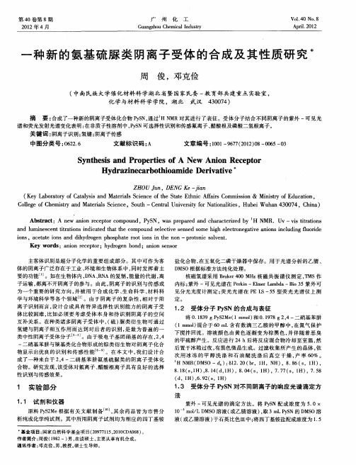 一种新的氨基硫脲类阴离子受体的合成及其性质研究