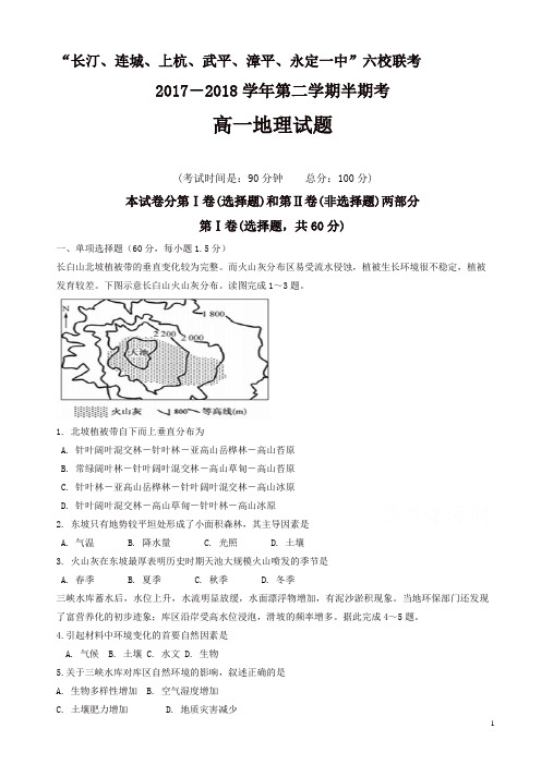 福建省六校2017-2018学年高一下学期期中联考试题地理有答案