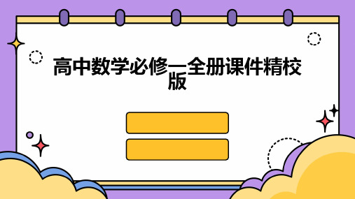 高中数学必修一全册课件精校版