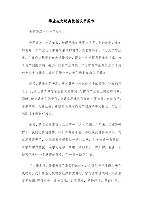 毕业生文明离校倡议书范本（五篇）