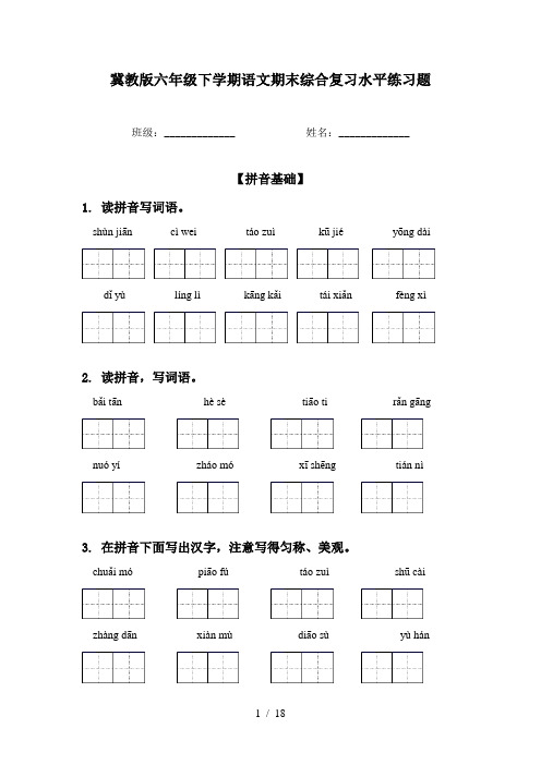 冀教版六年级下学期语文期末综合复习水平练习题