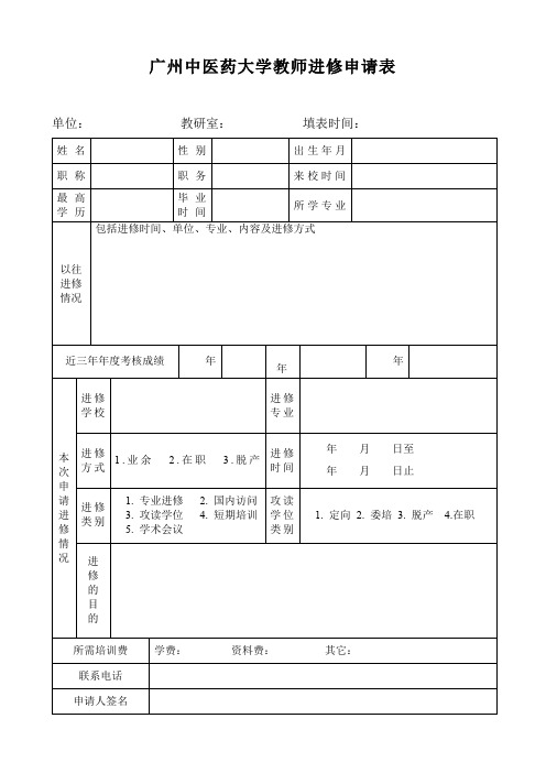 教师进修申请表