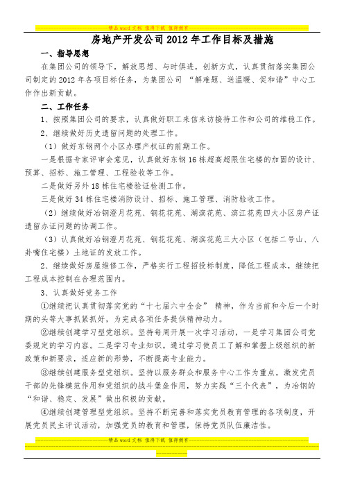 房地产开发公司2012年工作目标及措施