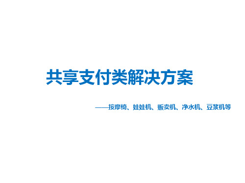 共享支付类整体解决方案