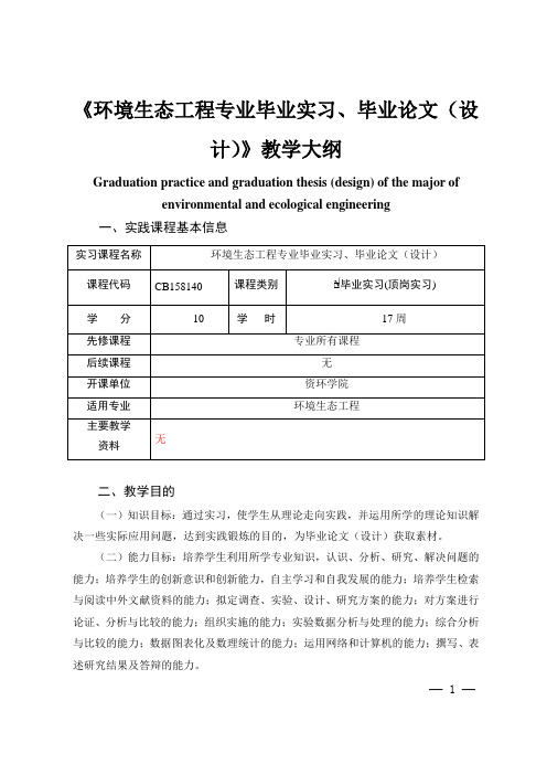 《环境生态工程专业毕业实习、毕业论文(设计)》教学大纲