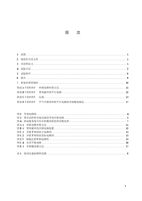 固体绝缘材料 介电和电阻特性 介电特性(AC方法)相对介电常数和介质损耗因数-最新国标