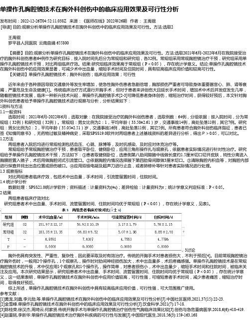 单操作孔胸腔镜技术在胸外科创伤中的临床应用效果及可行性分析