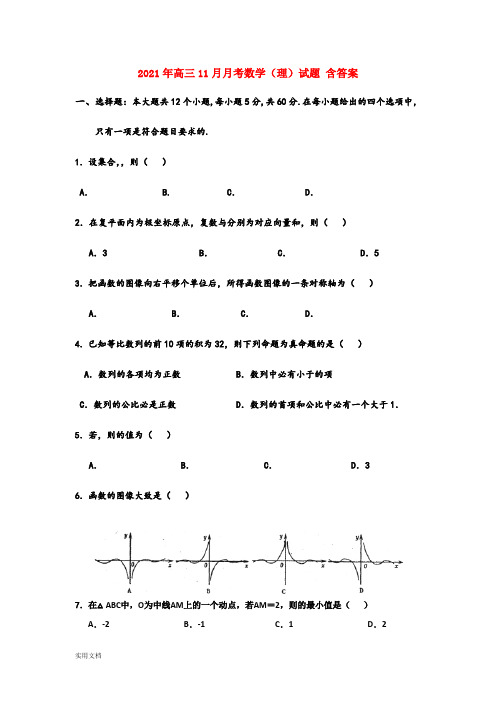 2021-2022年高三11月月考数学(理)试题 含答案