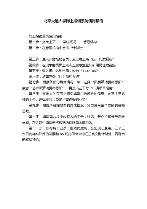 北京交通大学网上报销系统使用指南