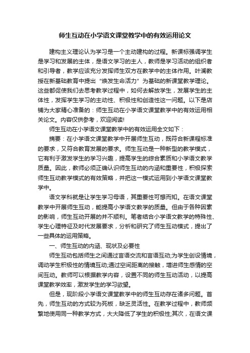 师生互动在小学语文课堂教学中的有效运用论文