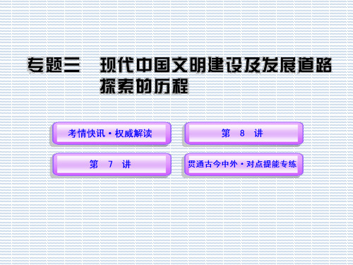 2012年高考历史二轮专题复习(新课标)课件专题三现代中国文明建设及发展道路探索的历程