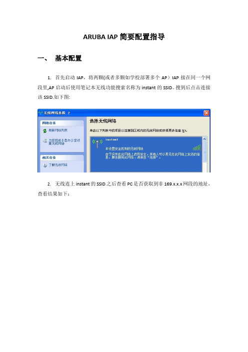ARUBA+IAP简要配置指导