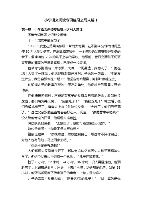 小学语文阅读专项练习之写人篇1