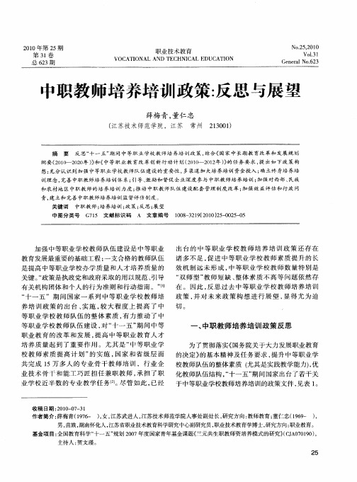 中职教师培养培训政策:反思与展望