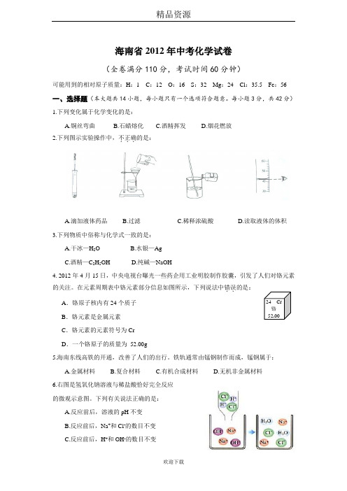 海南省2012年中考化学试卷(word版,有答案)