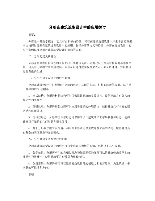 分形在建筑造型设计中的应用探讨