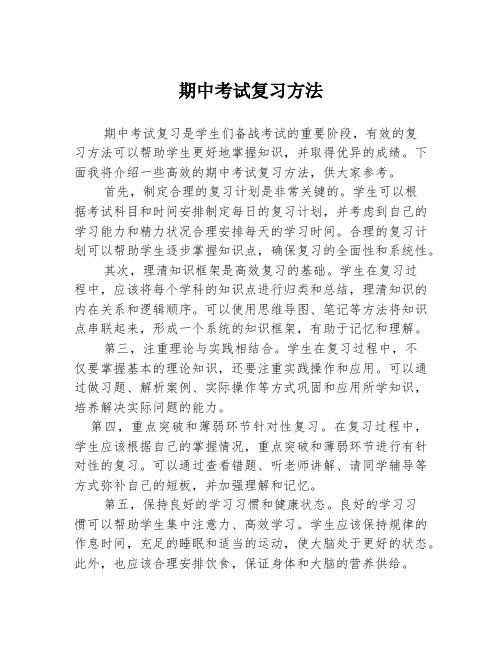 期中考试复习方法