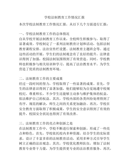 学校法制教育工作情况汇报