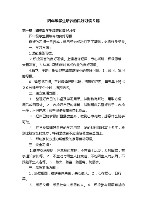 四年级学生培养的良好习惯5篇