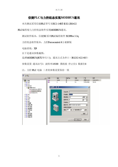 信捷PLC与力控组态实现MODBUS通讯