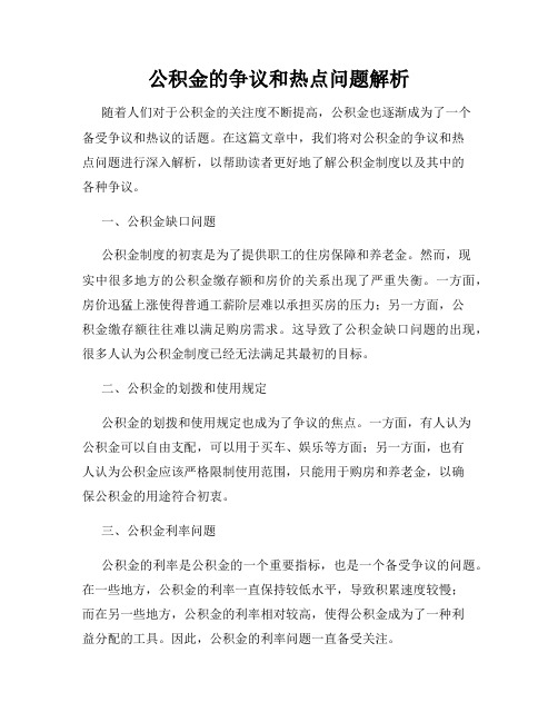 公积金的争议和热点问题解析