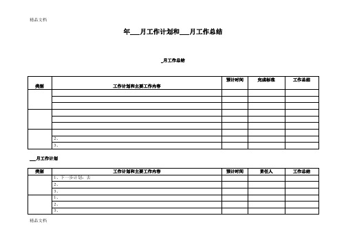 (整理)工作总结和工作计划表格