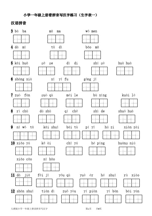 人教版小学一年级语文上册读拼音写汉字(生字表一)