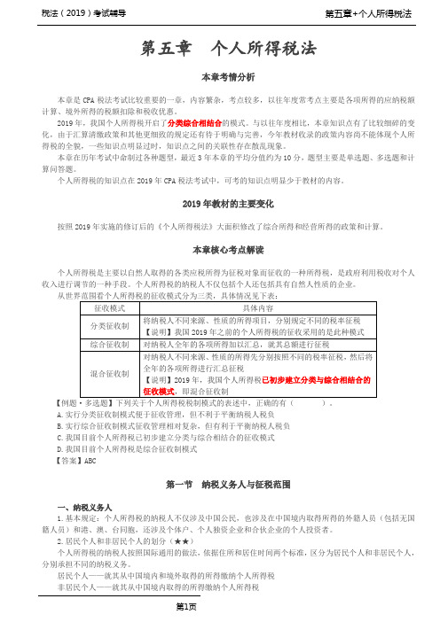 税法(2019)考试辅导第61讲_纳税义务人与征税范围(1)