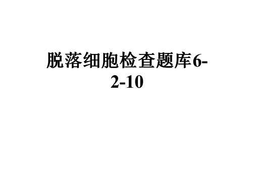 脱落细胞检查题库6-2-10