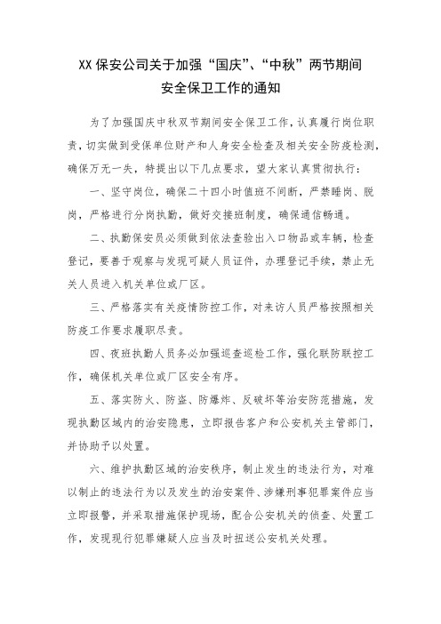 XX保安公司关于加强“国庆”、“中秋”两节期间安全保卫工作的通知