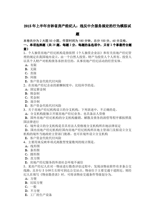 2015年上半年吉林省房产经纪人:违反中介服务规定的行为模拟试题