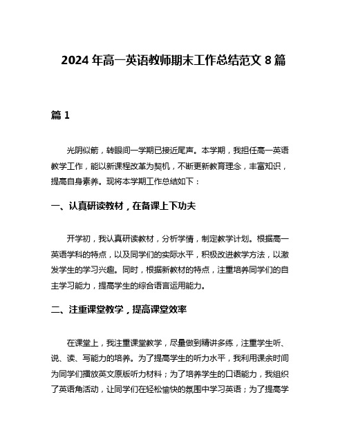 2024年高一英语教师期末工作总结范文8篇