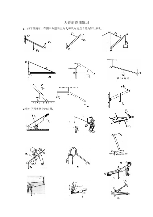 力臂的作图专项训练