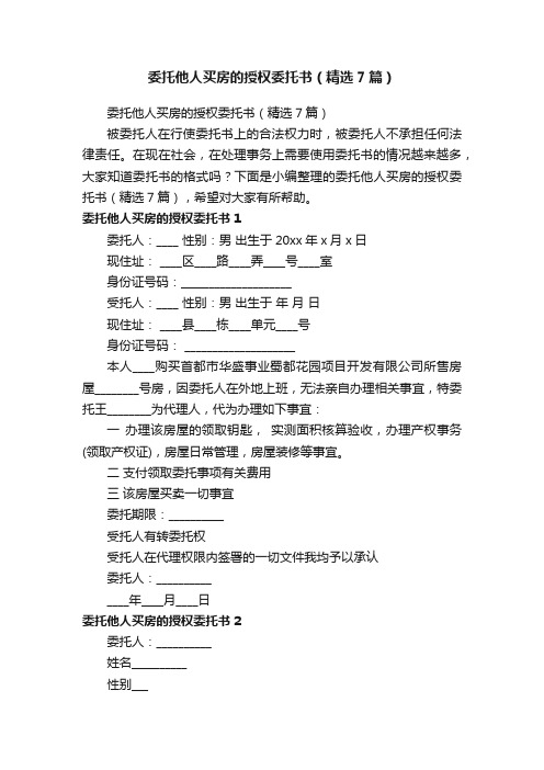 委托他人买房的授权委托书（精选7篇）