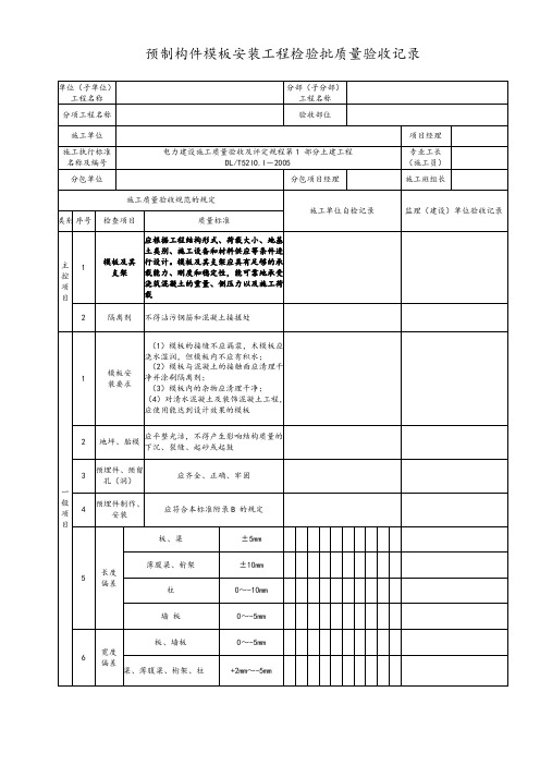 预制构件模板安装工程检验批质量验收记录